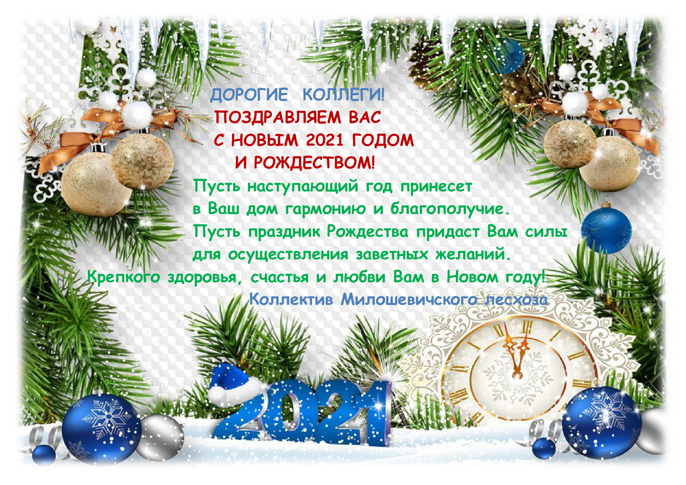 Сайт 311220 Поздрав с НГ