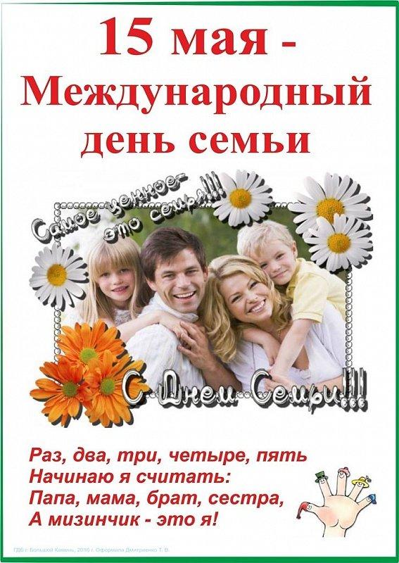 Межд день семьи