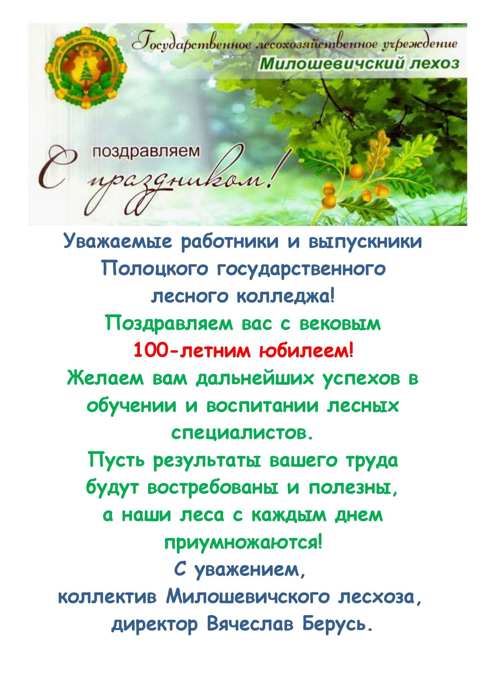 Поздрав 100 лет Полоцкому колледжу