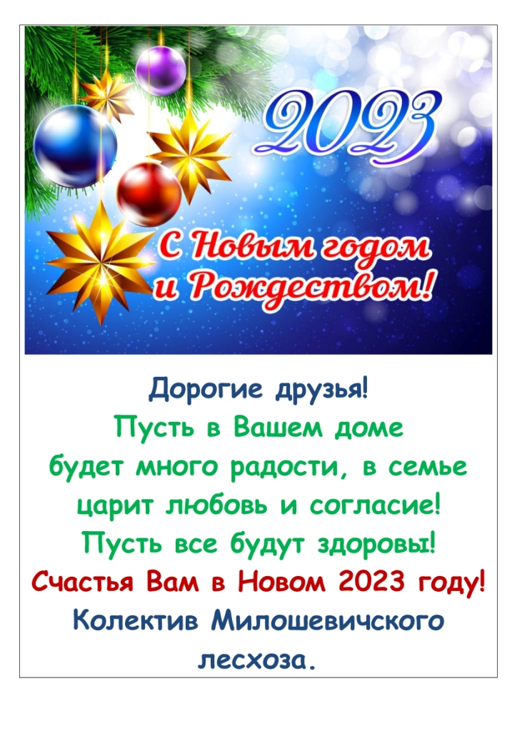 Поздрав из Милошевич с НГиР 2023