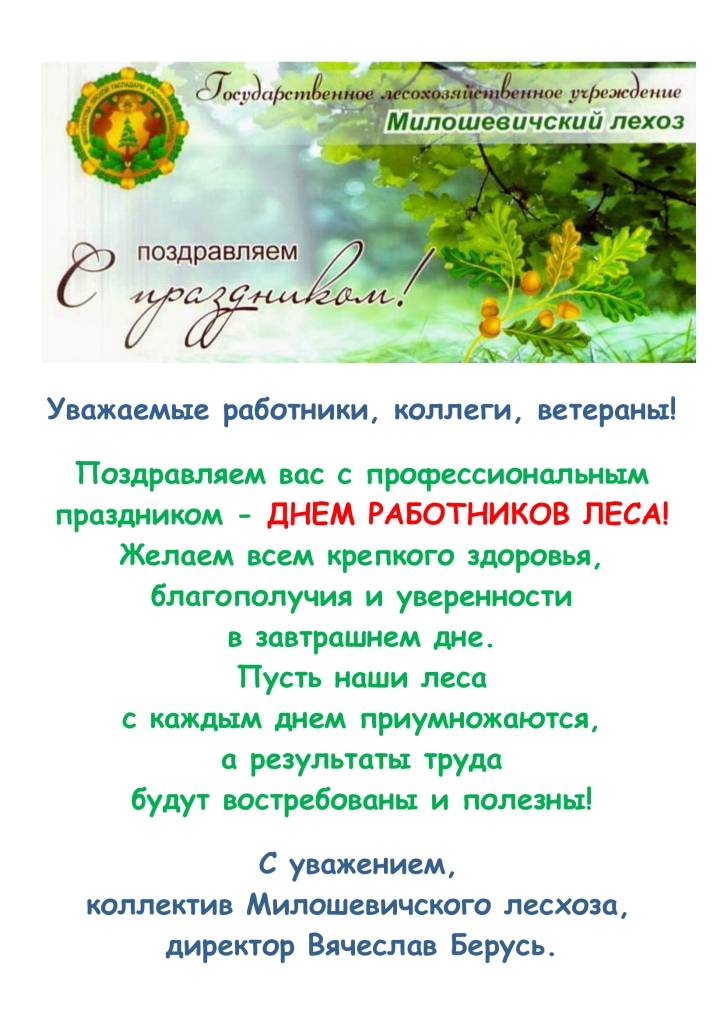 Поздр с Днем леса 2023 2