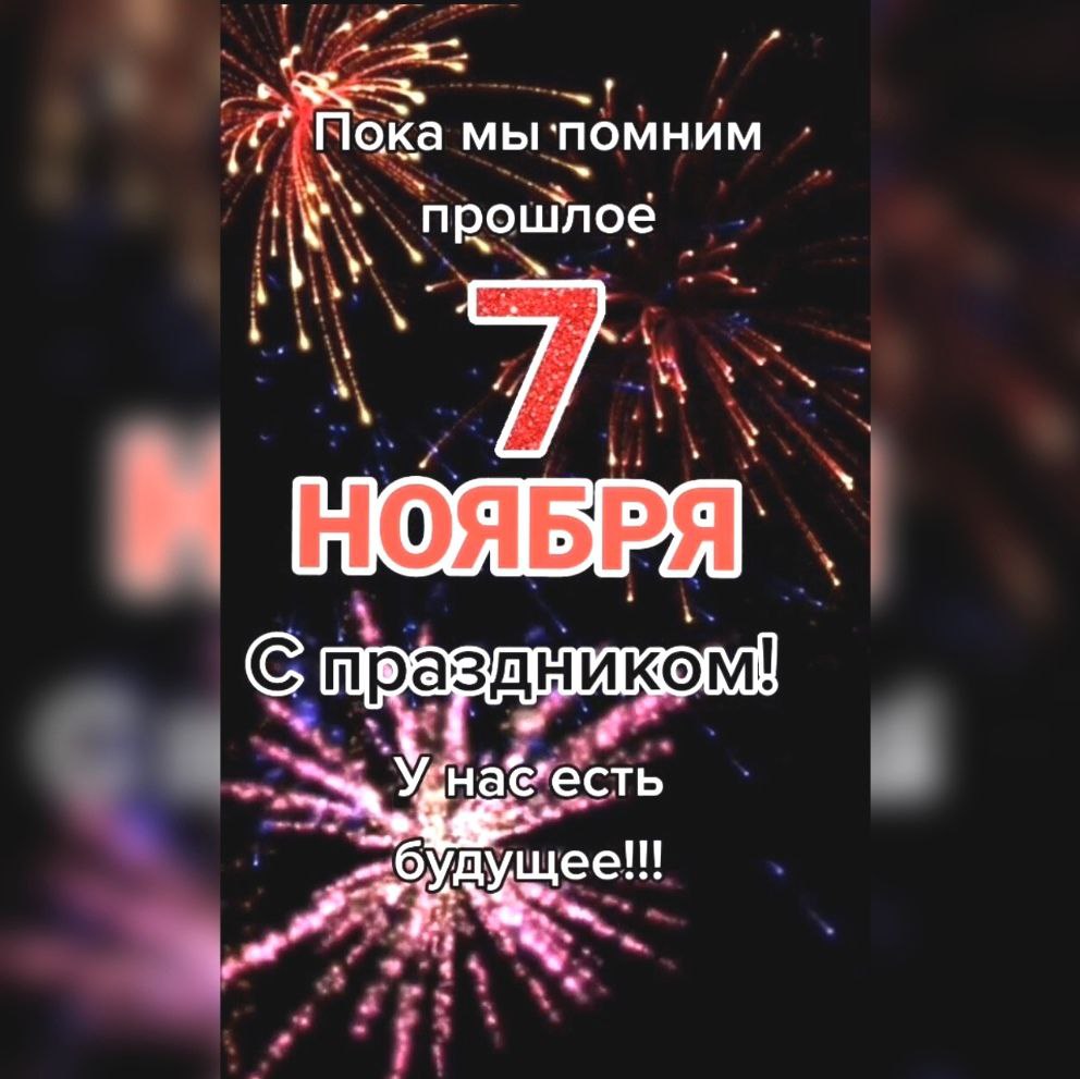 7 ноября