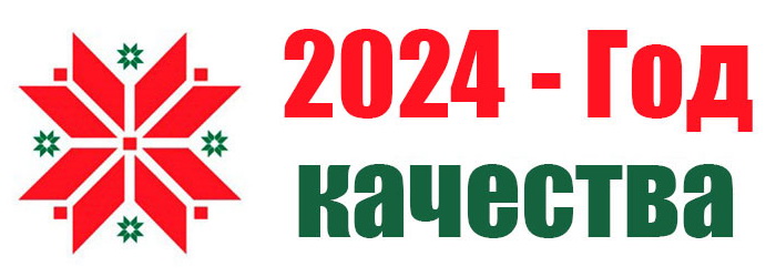 Год качества