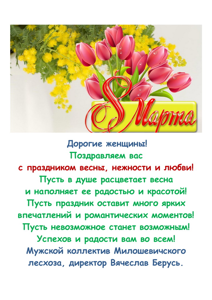 Поздр с 8 марта 2024 Милошевичский лесхоз