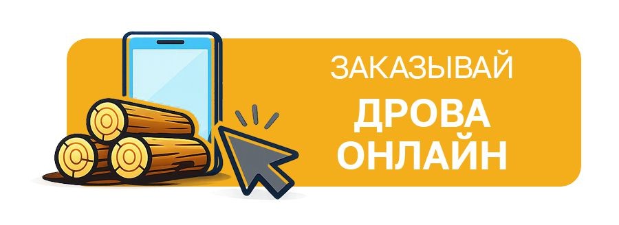 ЗАКАЗ ДРОВ