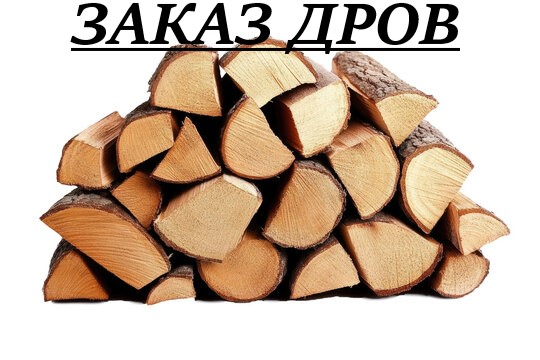 ЗАКАЗ ДРОВ